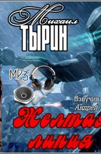 Михаил Тырин - Желтая линия