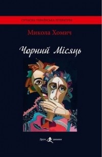 Чорний місяць