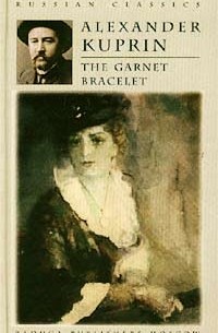 Alexander Kuprin - The Garnet Bracelet. Stories / Гранатовый браслет. Рассказы (на английском языке)