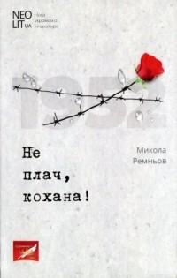 Микола Ремньов - Не плач, кохана!