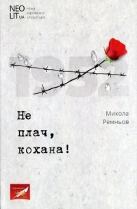Микола Ремньов - Не плач, кохана!