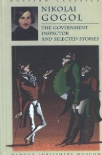 The Government Inspector and Selected Stories / Ревизор. Повести (на английском языке)