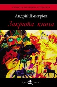 Андрій Дмитрієв - Закрытая книга