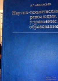 Виктор Афанасьев - Научно-техническая революция, управление, образование