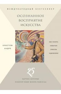 Кристоф Андре - Осознанное восприятие искусства