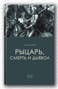 Ганс Фридрих Гюнтер - Рыцарь, смерть и дьявол. Героическая мысль