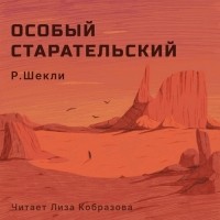 Роберт Шекли - Особый старательский