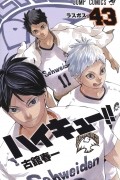 Харуити Фурудатэ - ハイキュー!! 43 / Haikyuu!!