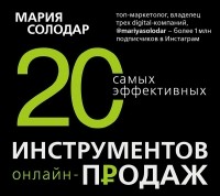 Мария Солодар - 20 самых эффективных инструментов онлайн-продаж