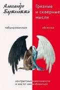 Алессандро Бартолетти - Грязные и скверные мысли. Контрастные навязчивости и как от них избавиться