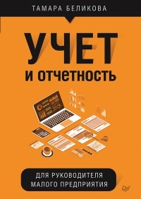 Тамара Беликова - Учет и отчетность для руководителя малого предприятия