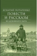 Игнатий Потапенко - Повести и рассказы из духовного быта
