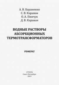 Александр Бараненко - Водные растворы абсорбционных термотрансформаторов. Реферат