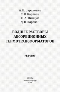Александр Бараненко - Водные растворы абсорбционных термотрансформаторов. Реферат