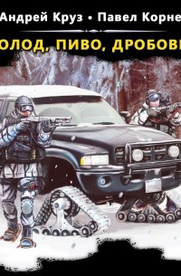 Холод, пиво, дробовик