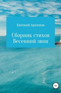 Евгений Архипов - Весенний звон. Сборник стихов