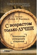 С возрастом только лучше. Технология успешного старения