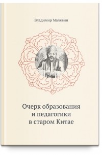 Владимир Малявин - Очерк образования и педагогики в старом Китае.