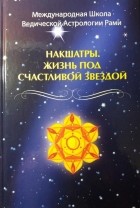 Рами Блект - Накшатры. Жизнь под счастливой звездой