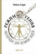 Режим гения. Распорядок дня великих людей