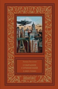 Эдвард Беллами - Собрание сочинений. Том 1 (сборник)