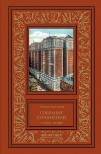 Эдвард Беллами - Собрание сочинений. Том 2 (сборник)