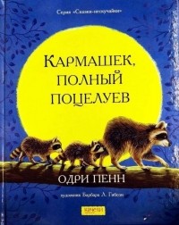 Одри Пенн - Кармашек, полный поцелуев