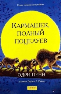 Кармашек, полный поцелуев