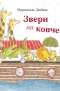 Звери на ковчеге