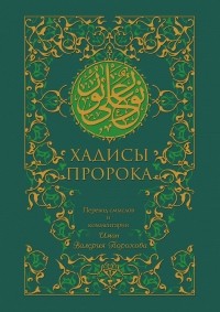 Иман Валерия Порохова - Хадисы Пророка