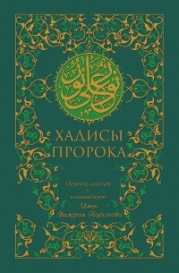 Иман Валерия Порохова - Хадисы Пророка