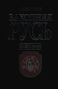 Заходняя Русь IX-XIII стст.