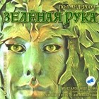 Пол Андерсон - Зеленая рука