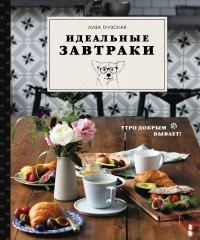 Елизавета Глузская - Идеальные завтраки