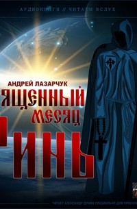 Андрей Лазарчук - Священный месяц Ринь