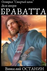 Дело второе: Браватта