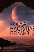 Когда наступает прилив