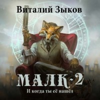 Виталий Зыков - Малк. И когда ты её нашёл
