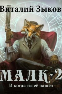 Малк. И когда ты её нашёл