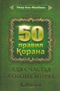 50 правил Корана для счастья в обоих мирах