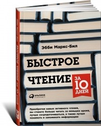 Эбби Маркс-Бил - Быстрое чтение за 10 дней