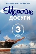  - Морские досуги №3