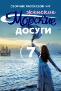 Морские досуги №7 (Женские)