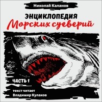 Николай Каланов - Энциклопедия морских суеверий. Часть 1