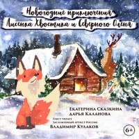 Дарья Каланова, Екатерина Сказкина - Новогодние приключения Лисенка Хвостика и Северного Оленя