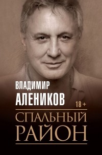 Владимир Алеников - Спальный район