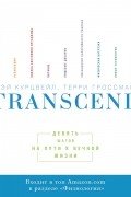 Transcend. Девять шагов на пути к вечной жизни