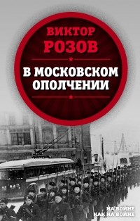 Виктор Розов - В московском ополчении