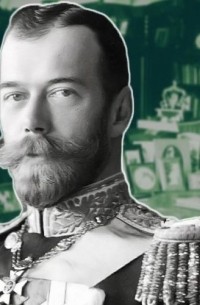Лев Лурье - Николай II