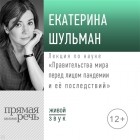 Екатерина Шульман - Лекция «Правительства мира перед лицом пандемии и её последствий»